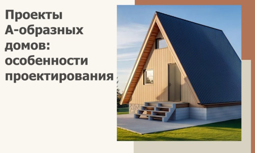 Проекты А-образных домов: особенности проектирования и строительства в Кингисеппе
