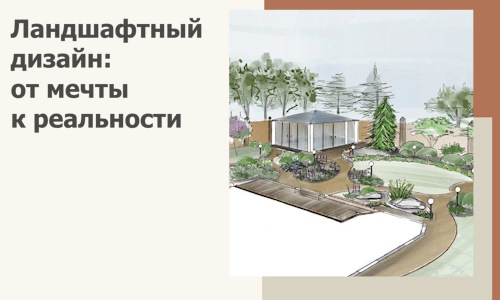 Ландшафтный дизайн: от мечты к реальности c А3дПро-Кгп